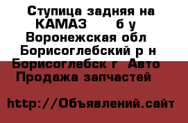 Ступица задняя на КАМАЗ 5320 б/у - Воронежская обл., Борисоглебский р-н, Борисоглебск г. Авто » Продажа запчастей   